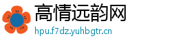 高情远韵网